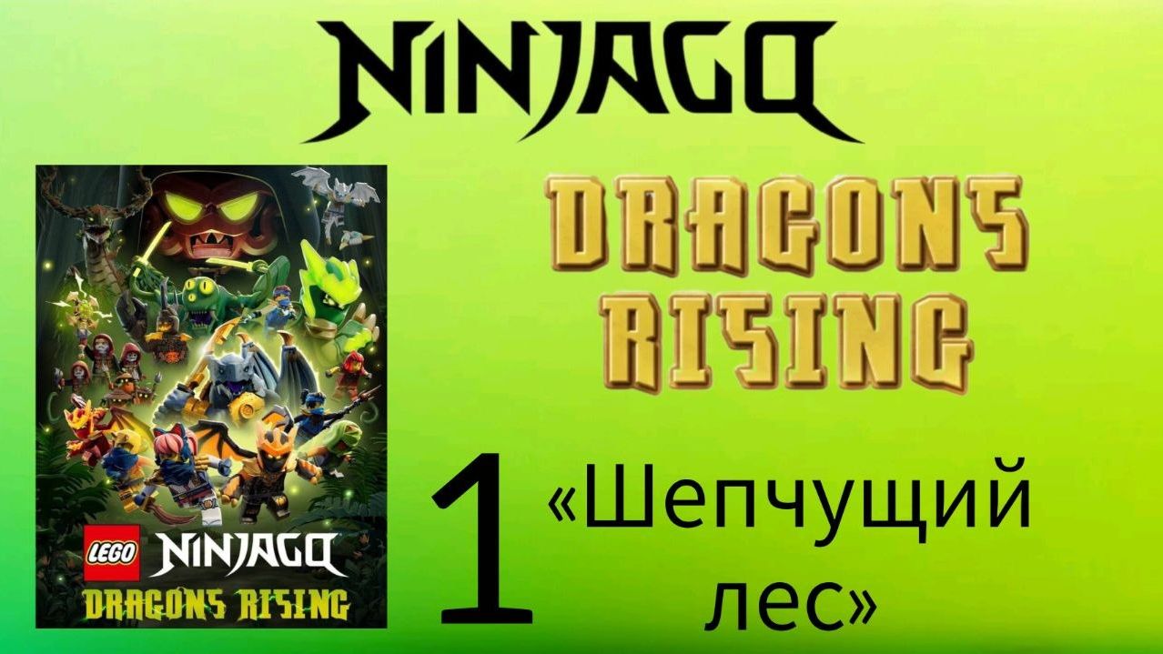 Ниндзяго восстание драконов 4 сезон 1 серия '' Щепчущий лес