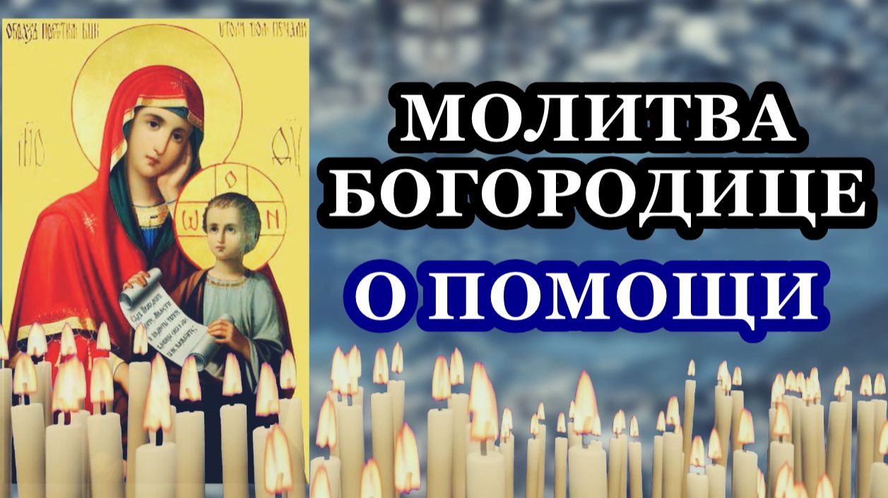 Молитва Пресвятой Богородице просительная о помощи