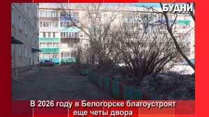 Благоустроенных дворов в Белогорске станет больше
