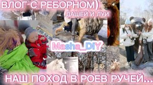 ВЛОГ С РЕБОРНОМ В ЗООПАРКЕ?) РЕБОРНЫ ЛЕЯ И ЛУИ💫