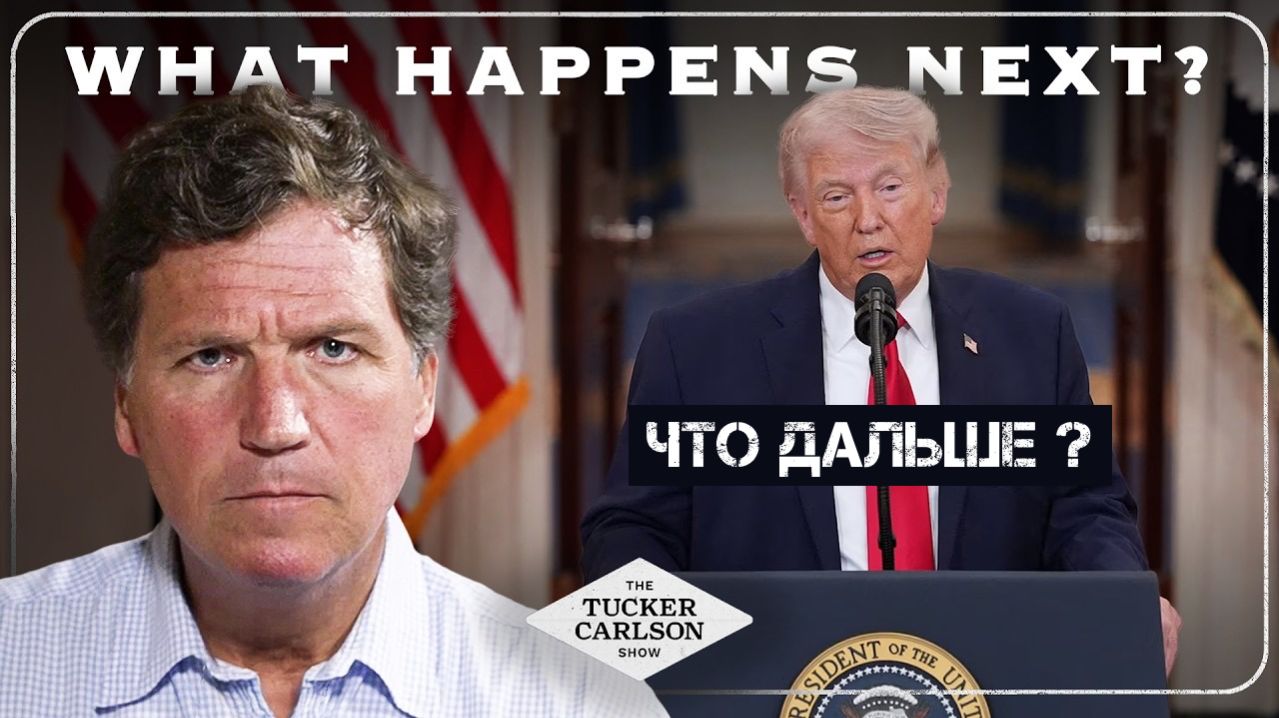Трамп объявляет о конце глобальной американской империи. Вот что будет дальше | Такер Карлсон