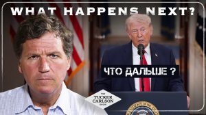 Трамп объявляет о конце глобальной американской империи. Вот что будет дальше | Такер Карлсон