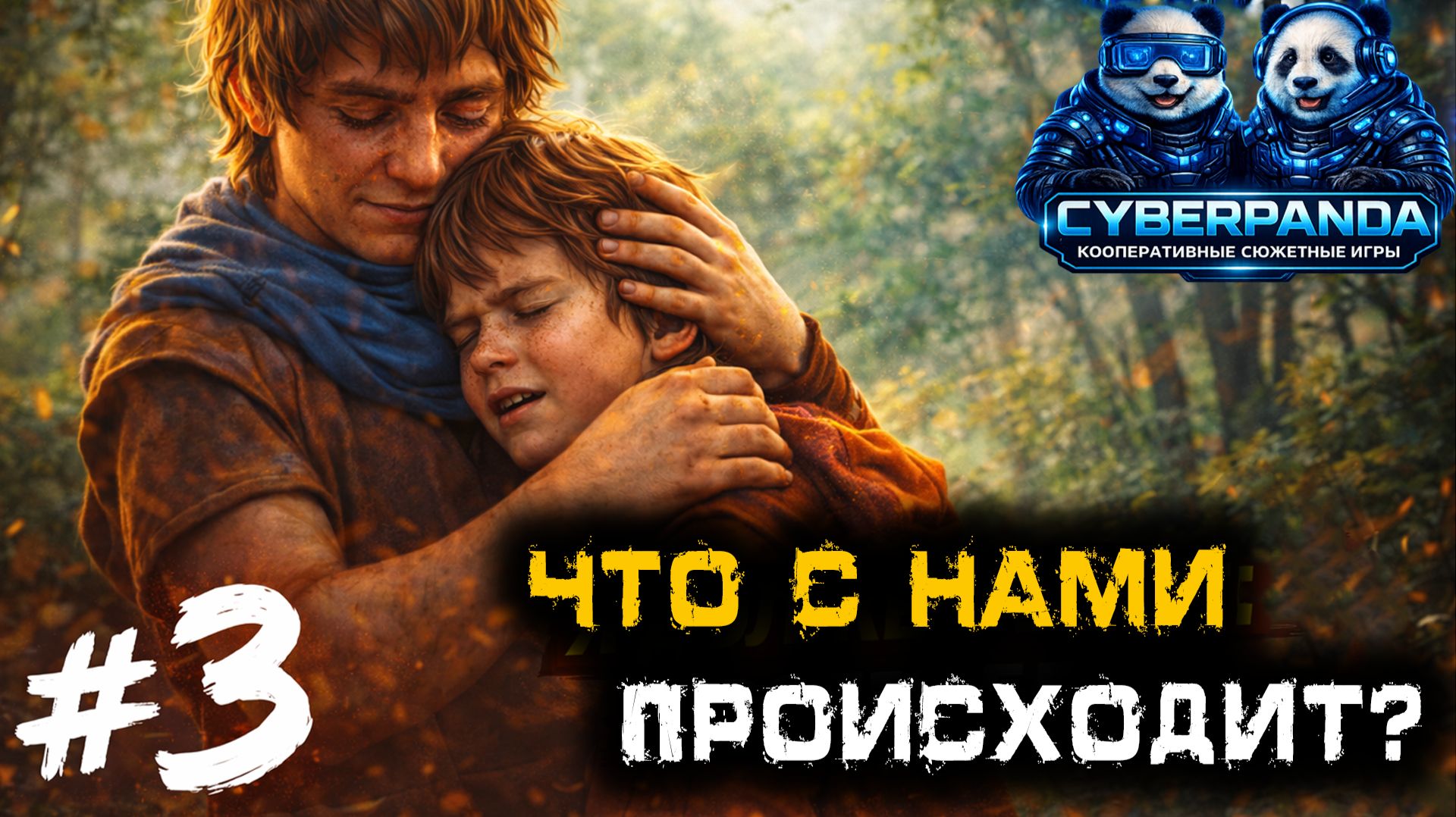 ЧТО С НАМИ ПРОИСХОДИТ?.. 😳 | Brothers: A Tale of Two Sons Remake | Прохождение #3