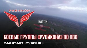 ПВО Центра «Рубикон» работает в небе. Сбиты «Hornet», «Фурии» и другие БпЛА