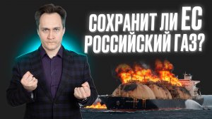 Откажется ли Евросоюз от запрета на импорт российского газа из-за конфликта на Ближнем Востоке