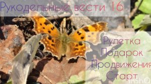Рукодельные вести17: Собрали румбокс, запустила рулетку, приехал выигрыш, продвижения и старт🍀🍀🍀