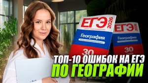 Топ-10 ошибок на ЕГЭ по географии из-за которых теряют баллы | Умскул