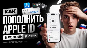 Как пополнить Apple ID в России в 2026 — лучшие способы