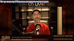 Джо Лауриа - Нарастающее безумие - со Скоттом Хортоном