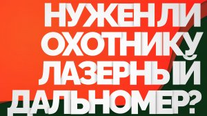 Лазерный дальномер на охоте: нужен или можно обойтись?