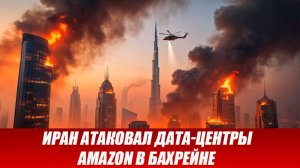 Вот и началось...Иран атаковал дата-центры Amazon в Бахрейне.последние новости Иран.