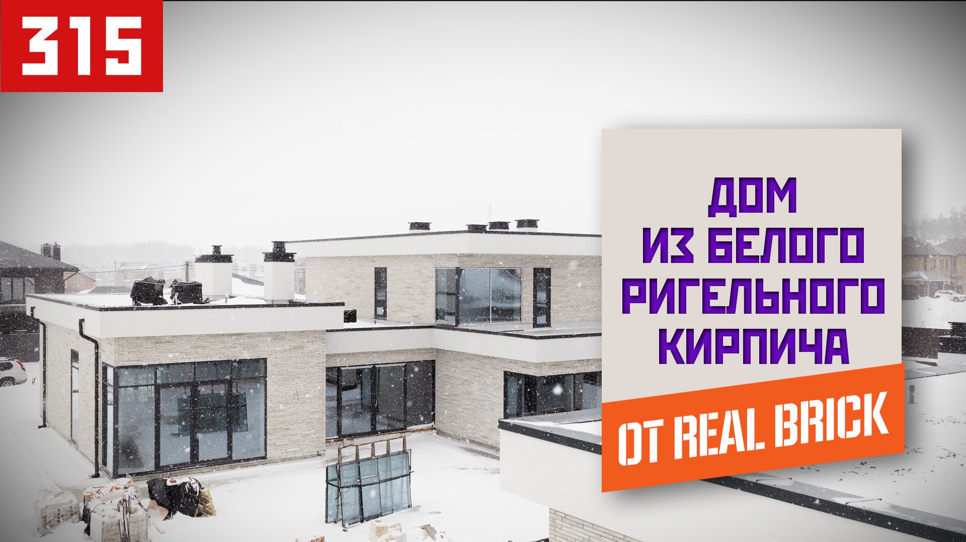 Как выглядит премиум? 3D-кладка и белый ригель на 500 квадратах