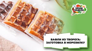 💥Вафли из творога: заготовка в морозилку | Меню недели | Кулинарная школа