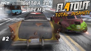 FlatOut 4 Total Insanity ►Прохождение► Заезды на время!  #2