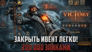 КАК ЗАКРЫТЬ ИВЕНТ ЭПИКАМИ ЛЕГКО! 200к НА МАКСИМАЛЬНОЙ СЛОЖНОСТИ БЕЗ НАПРЯГА! #watcherofrealms
