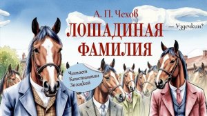 А. П. Чехов. Лошадиная фамилия. Аудиокнига