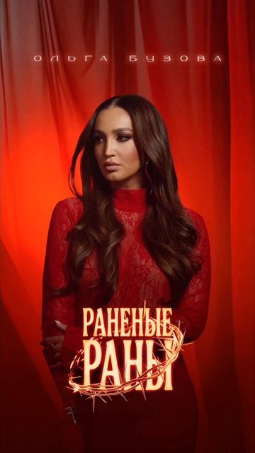 Уходить, так по-королевски!
Ольга Бузова – «Раненые раны»

Стихи: Михаил Гуцериев
Музыка: Дарья Кузн