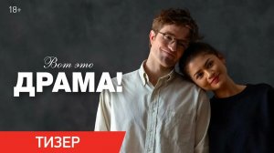 Вот это драма! 2026