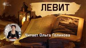 Библия. 3 Левит. Читает Ольга Голикова