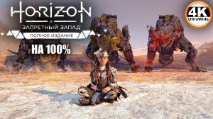Horizon Forbidden West🔥Horizon Запретный Запад СВЕРХВЫСОКИЙ💀Полное Прохождение 15◆ UltraWide 21:9