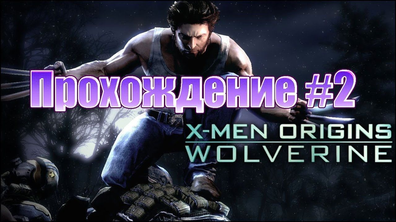 X-Men Origins:Wolverine-Прохождение #2.
