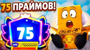 😱 АПНУЛ 75 ПРАЙМОВ! ПУТЬ 100К - 100 ПРАЙМОВ в BRAWL STARS