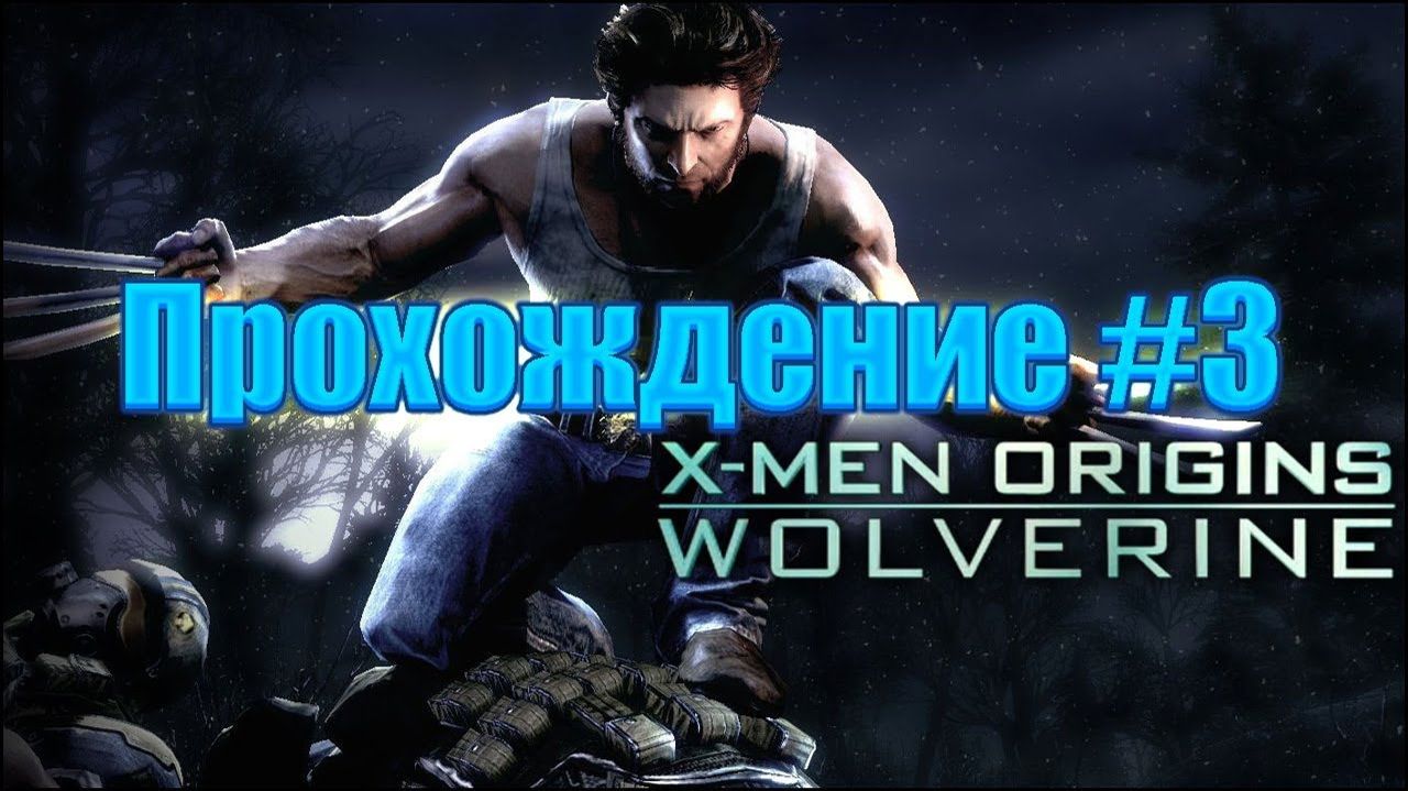 X-Men Origins:Wolwerine #3-Проходим на Стриме!