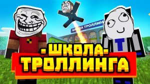 Первый день в ШКОЛЕ ТРОЛЛИНГА - (Новая рубрика) #ШколаТРОЛЛИНГА