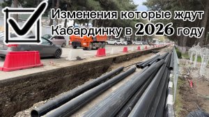 Изменения Кабардинки в 2026 году