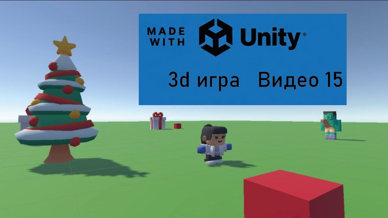 3д игра в Unity. Нападение врага и конец героя