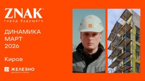 ZNAK: ход строительства за март