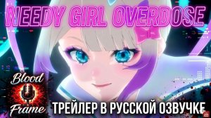 NEEDY GIRL OVERDOSE: ТРЕЙЛЕР В РУССКОЙ ОЗВУЧКЕ