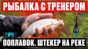 ЛОВЛЯ НА ШТЕКЕР, все нюансы ловли капризной рыбы на течении.