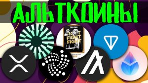 Альткоины которые дадут иксы! Разбор монет: XRP MNT IOTA TON LDO TRUMP ALGO