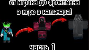 от игрока ДО ФРОНТМЕНА в игре в кальмара!!!ПОЛУЧАЕТСЯ ли у меня пройти ЭТИ ИСПЫТАНИЯ???