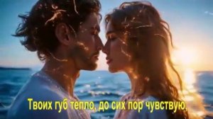 Твоих губ тепло, до сих пор чувствую,