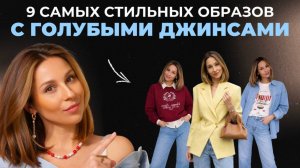 1 ДЖИНСЫ — МНОГО ОБРАЗОВ. Носите джинсы стильно! Самые модные сочетания с джинсами!