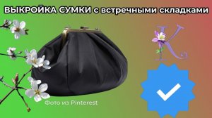 ВЫКРОЙКА СУМОЧКИ С БАНТОВЫМИ СКЛАДКАМИ 👜