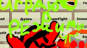 играю в режимы чг 1часть