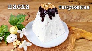 Классическая творожная пасха. Без выпечки, без яиц