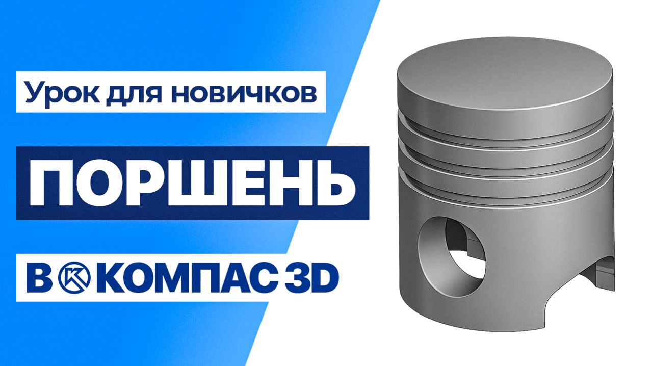 Поршень в Компас 3D. Быстрый урок для новичков