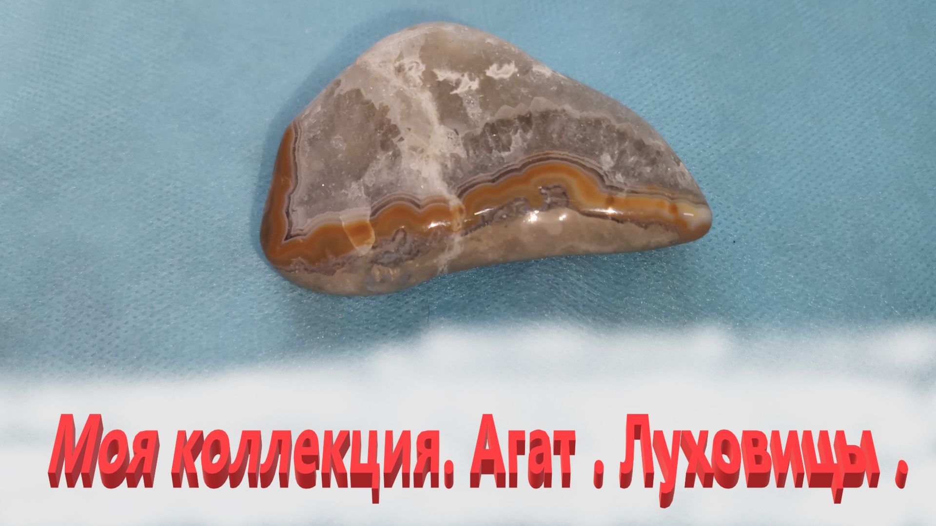 Мой музей. Агат . Луховицы .