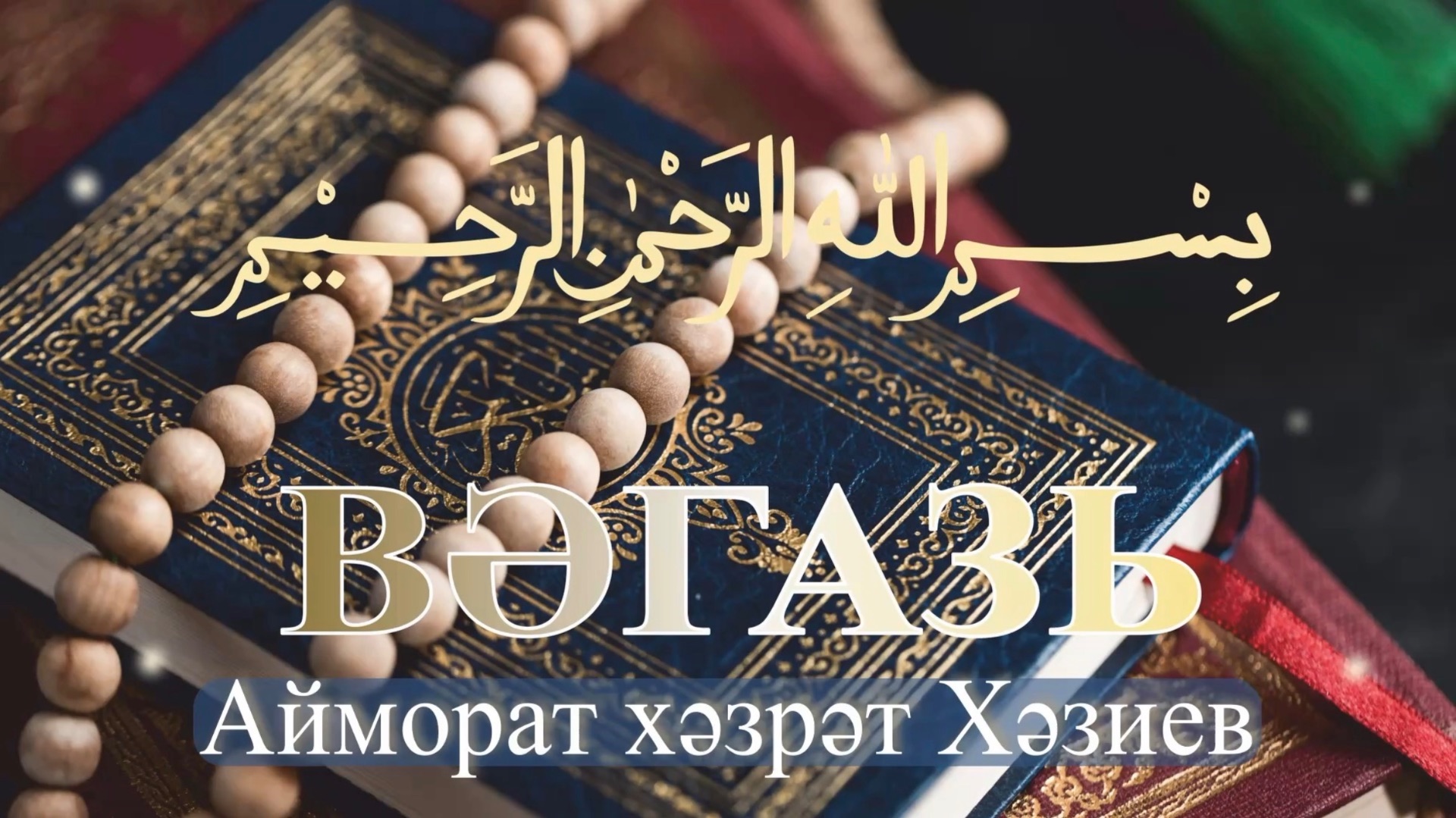 Вәгазь. Айморат хәзрәт Хәзиев