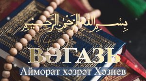 Вәгазь. Айморат хәзрәт Хәзиев