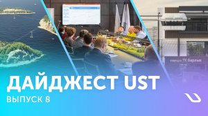 Дайджест UST. Выпуск 8: аудит, ключевые события и новые детали развития проектов