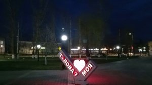 Вечерняя прогулка по парку "Солнечный",  Таловая 03-04-2026