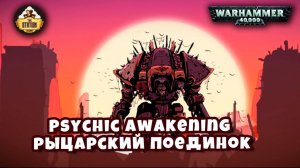 Warhammer 40k Аудиокнига | Поединок | The Joust | Дирк Венер | (2020) by TheStation Warhammer