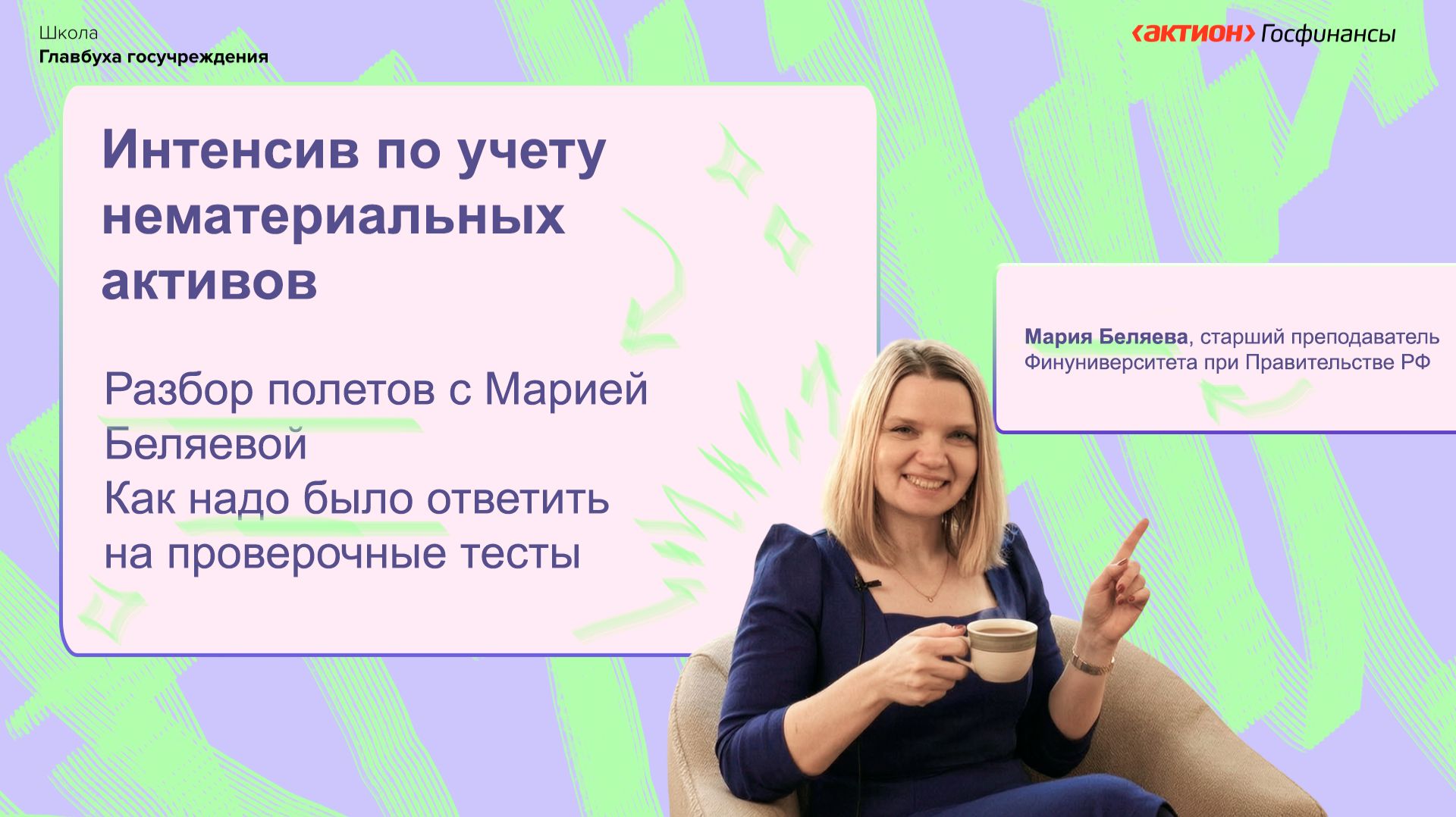 БЕЛЯЕВА РАЗБОР ПОЛЕТОВ