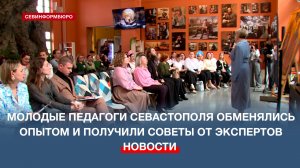 Молодые педагоги Севастополя обменялись опытом и получили советы от экспертов