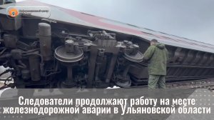 Следователи продолжают работу на месте железнодорожной аварии в Ульяновской области